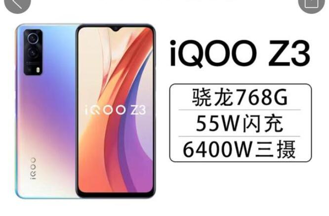 iQOO Z3这款手机