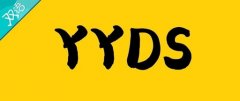 YYDS什么意思网络流行语（