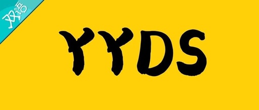 YYDS什么意思网络流行语（YYDS什么梗）
