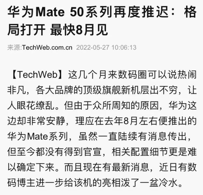 传华为Mate 50/ Pro系列系列推到8月发布。