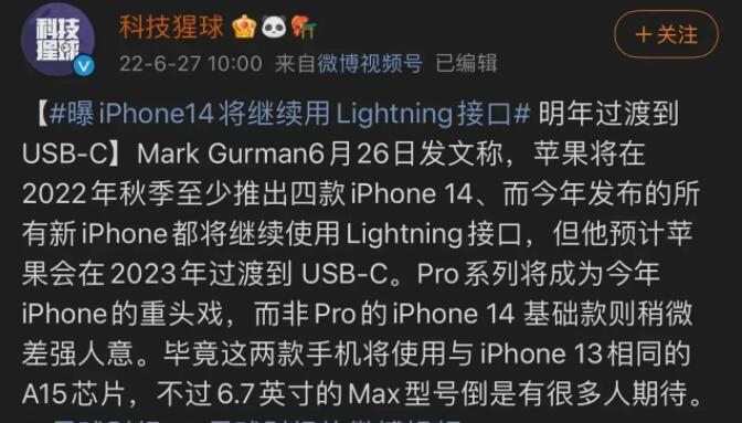 #曝iPhone14系列继续用Lightning口#