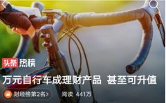 万元高端自行车被抢空或