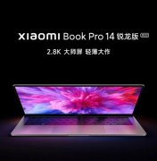 xiaomi Book Pro 14 2022 锐龙版发布