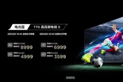 TCL T7G电视发布：144Hz高刷+高亮度大内存，3599起售